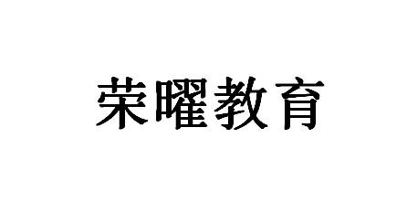 荣曜教育|第35类-广告销售类查询