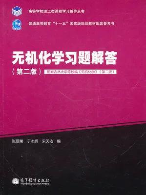 二手正版 无机化学习题解答 第二版 张丽荣高等教育9787040311464