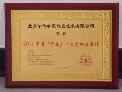 北京华信智原荣获2017中国品牌影响力两项大奖
