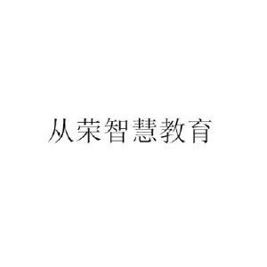 从荣智慧教育
