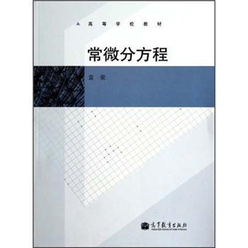 二手高等学校教材:常微分方程袁荣高等教育出版社