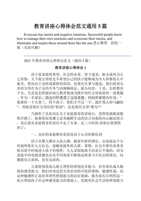 教育讲座心得体会范文通用5篇